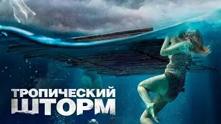 Тропический шторм (фильм, 2022) &mdash; Русский трейлер