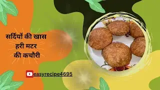 सर्दियों की खास हरी मटर की कचौरी। Hari Matar ki kachori