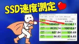 SSDの速度を測定する