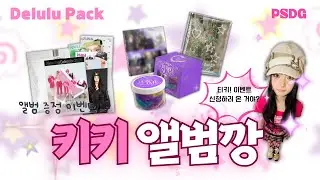 키키 Delulu Pack 앨범깡🪩 I Delulu Pack I UNBOXING I 앨범증정이벤트 I 앨범깡 I 박순덕구