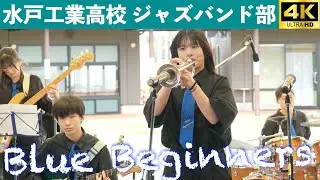 水戸工業高校ジャズバンド部　Blue Beginners　空のえきそ・ら・ら　第一部　2025.4.20