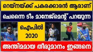 CSK'S FINAL DECISION IN REPLACEMENT OF SURESH RAINA | IPL 2020 | CRICKET NEWS MALAYALAM
