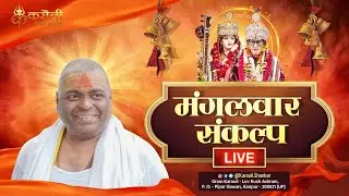 LIVE🔴!! हर मंगलवार संकल्प !! 09-07-2024 !! Karauli Shankar Mahadev