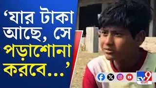 Islampur News, Rampur School Condition: স্কুলছুটের সংখ্যা বাড়ছে ক্রমশ, বাংলার শিক্ষায় 'হাঁড়ির হাল'?