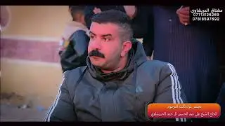 مجلس عزاء المرحوم الحاج الشيخ علي عبد الحسين آل حمد الحريشاوي الخطيب الشيخ علاء الازيرجاوي