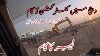dubai mie construction ka kaam / construction work in UAE 