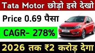 Tata Motor छोड़ो इसे देखो ✅ Price 0.69 पैसा - Penny Stocks To Buy Now - Penny Stock To Buy