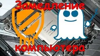 Чипокалипсис или чем грозят уязвимости Meltdown и Spectre в процессорах