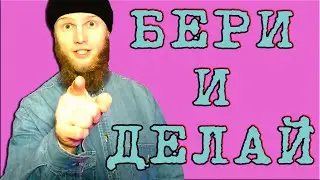 МОТИВАЦИЯ | MOTIVATION | БЕРИ И ДЕЛАЙ | TAKE AND DO | ВСТРЕЧА ВЫПУСКНИКОВ | 2021