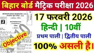 17 फरवरी 2026 मैट्रिक परीक्षा हिंदी फाइनल एग्जाम ka viral paper 