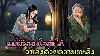 บททดสอบสุดโหด! แม่สามีนำเด็กมาลองใจสะใภ้ แต่ความจริงกลับทำให้ต้องหลั่งน้ำตา