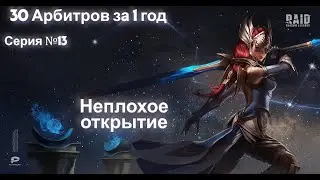 Raid.30 Арбитров за 1 год.Начал и закончил слияние.Открытие х2 на древние.