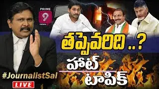 తప్పెవరిది ..? | Hot Topic With Journalist Sai | Prime9 News