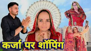 कर्ज में शॉपिंग || नई नवेली बीनणी की ज़िद 🥺😳|| short movie || Rajasthani Marwadi Comedy