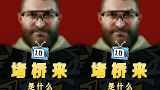 烏魯魯堵橋是啥梗？！18號帶你嘗試堵橋，三角洲行動開始啦！ #梗 #抽象 #盘点 #热梗 #搞笑