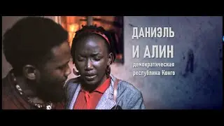 Daniel and Aline, Democratic Republic of the Congo