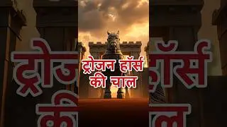 Troy Trojan War Animated Story In Hindi #TrojanHorse #TroyWar #GreekMythology #HindiKahani