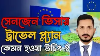 সেনজেন ভিসা ট্রাভেল প্ল্যান: কখন হওয়া উচিত? | Schengen Visa Processing Update 2025