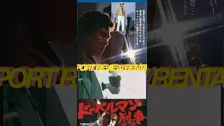 Doberman Cop / ドーベルマン刑事 (Kinji Fukasaku 1977) movie review (clip) / RRR27