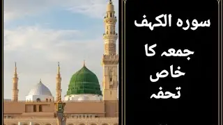 ​#SurahAlKahf #QuranUrdu #JummahSpecial #UrduTranslation #QuranTilawat #FridayVibes 
