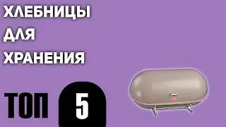 ТОП—5. Лучшие хлебницы для хранения. Рейтинг 2021 года!