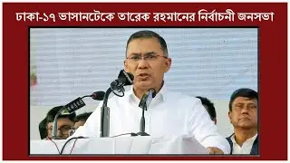 Live: ঢাকা-১৭ ভাসানটেকে তারেক রহমানের নির্বাচনী জনসভা | Tarique Rahman Speech | Social Work TV