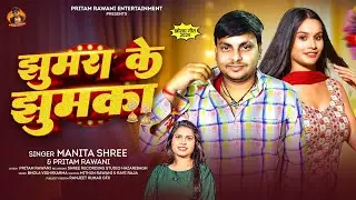 झुमरा के झुमका - #Manita Shree #Pritam Rawani -jhumra ke jhumka -khorta jhumta song-2026-dhamakedar 