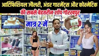 गार्मेंट्स का बेहतरीन शॉप मात्र 2 से | Garments Wholesale Shop Gorakhpur | Artificial Jewellery