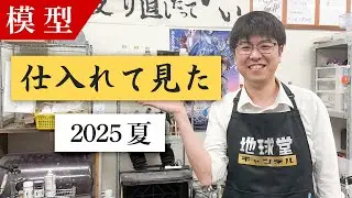 【模型】久しぶりのコーナー！仕入れた商品を色々ご紹介します！【プラモデル】