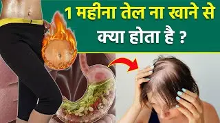 1 महीने तक तेल ना खाने से क्या होता है | 1 Month No Oil Food Effect On Body | Boldsky