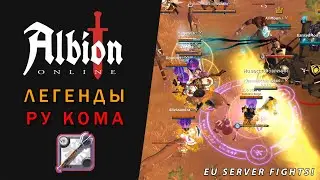 Молодая Перспективная Гильдия на ЕУ | СС & МС ПВП | Альбион Онлайн