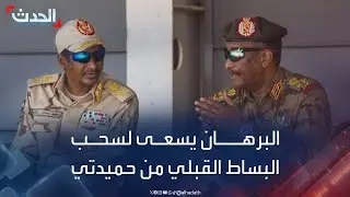 السودان.. البرهان يسعى لسحب البساط القبلي من تحت حميدتي