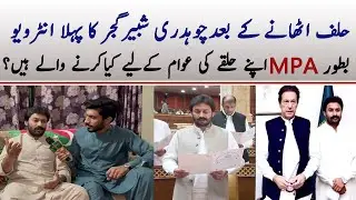 PTI MPA Ch Shabbir Gujjar First interview After Taking Oath As MPA Lahore | Chaudhary Shabbir Gujjar