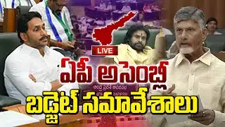 Live : AP Assembly Live | AP Assembly Budget Sessions 2025 | Volga news