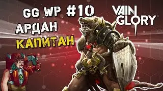 Vainglory GG WP #10: Ардан Капитан
