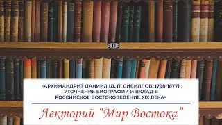 &laquo;Архимандрит Даниил (Д. П. Сивиллов, 1798-1877): уточнение биографии и вклад в российское...&raquo;
