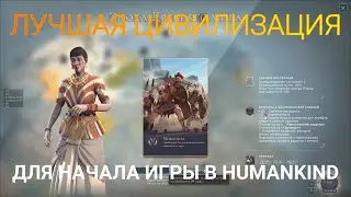 Лучшая фракция для начала игры в Humankind.