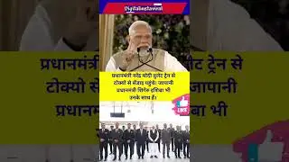 #PMModiInJapan #PMModi #japanpmfumiokishida #bullettrain #digitalinstaviral #ViralVideo #News