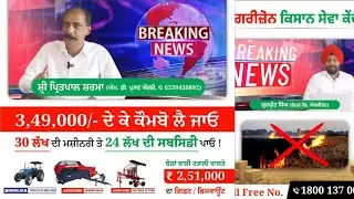 30 Lakhs Ki Machinery Par 24 Lakhs Subsidy Payo || Baller, Hay Rake, Tractor 🚜 Combo Offer ||