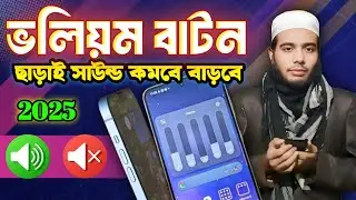 মোবাইলের সাউন্ড কমবে বাড়বে ভলিউম বাটন ছাড়াই || Mobile Sound Control Explained || ahad mojumder