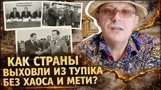 План спасения: Как страны выходят из исторического тупика без хаоса и мести