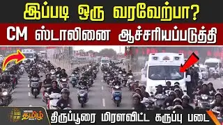 இப்படி ஒரு வரவேற்பா?..CM ஸ்டாலினை ஆச்சரியப்படுத்தி திருப்பூரை மிரளவிட்ட கருப்பு படை | DMK BIKE RALLY