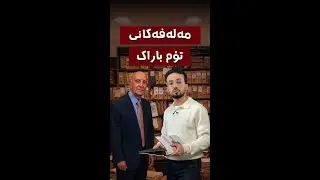 تۆم باراک گەندەڵیی بەسەردا ساخ بووەتەوە و لە مەلەفەکانی ئێپستینیش ناوی هاتووە.