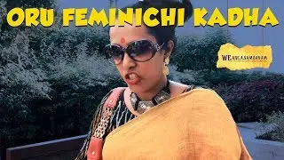 Pseudo Feminism & Gender Equality & Male Chauvinism | ഒരു ഫെമിനിച്ചി കഥ | Oru Feminichi Kadha |
