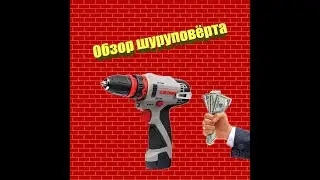 Крутой обзор шуруповёрта  ЭДА 12 Li-ion 12v!!!