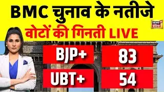 BMC Elections 2026 Results Counting Live: Mumbai Civic Elections 2026 | Rubika Liyaquat