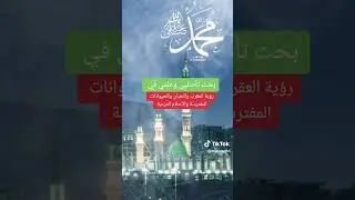 بعض الرؤي العقرب  والثعبان والحيوانات المفترسة والحلام المرعبة 