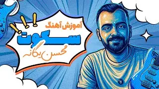 آموزش گیتار آهنگ سکوت محسن یگانه