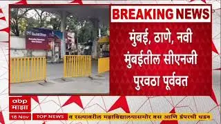 Mumbai CNG Supply Updatesमुंबई, ठाणे, नवी मुंबईतील सीएनजी पुरवठा पूर्ववत,गेल वाहिनीतील बिघाड दुरूस्त
