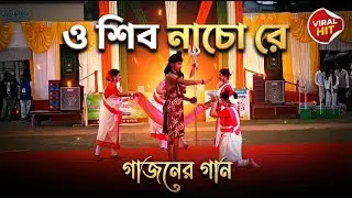 O Shiv Nacho Re | Gajoner Gaan | Republic Day Special Folk Dance 2026